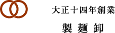 大正十四年創業 製麺卸