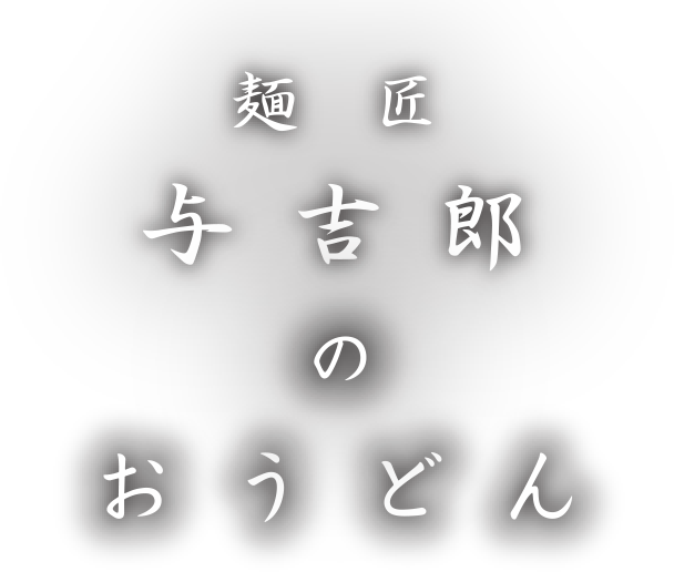 麺匠 与吉郎のおうどん