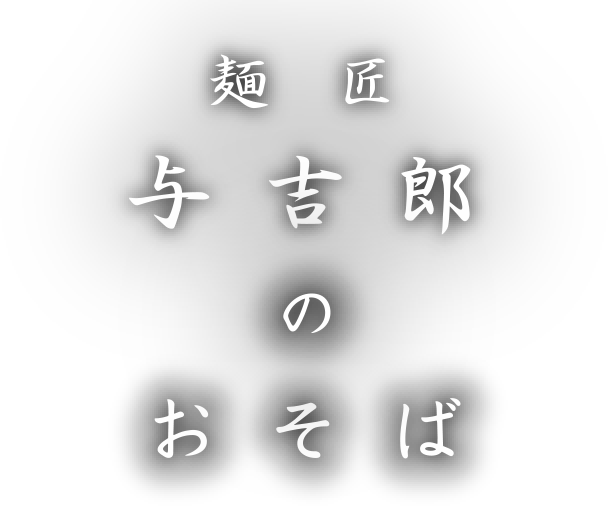 麺匠 与吉郎のおそば