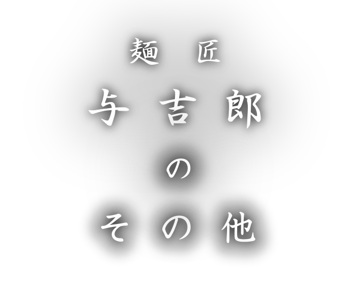 麺匠 与吉郎のその他