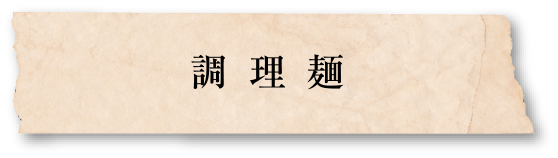 調理麺
